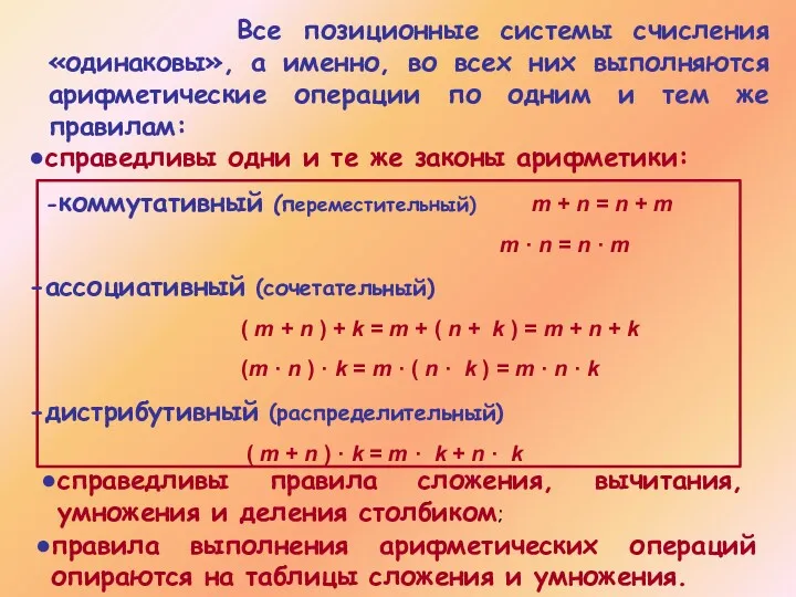 Все позиционные системы счисления «одинаковы», а именно, во всех них