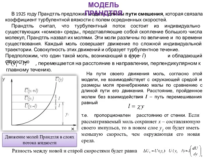 В 1925 году Прандтль предложил модель длины пути смешения, которая связала коэффициент турбулентной