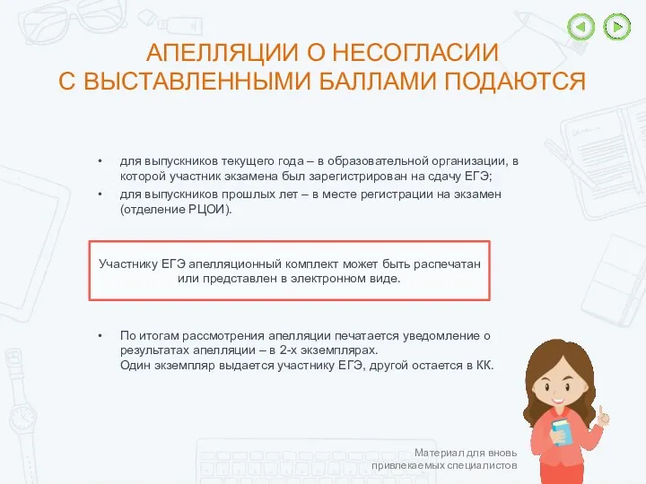 АПЕЛЛЯЦИИ О НЕСОГЛАСИИ С ВЫСТАВЛЕННЫМИ БАЛЛАМИ ПОДАЮТСЯ Участнику ЕГЭ апелляционный