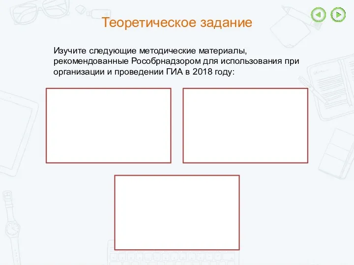 Теоретическое задание Изучите следующие методические материалы, рекомендованные Рособрнадзором для использования