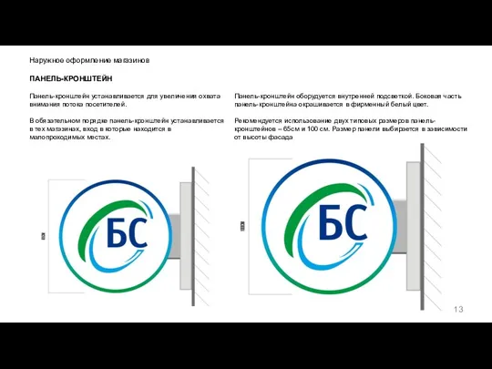 Наружное оформление магазинов ПАНЕЛЬ-КРОНШТЕЙН Панель-кронштейн устанавливается для увеличения охвата внимания