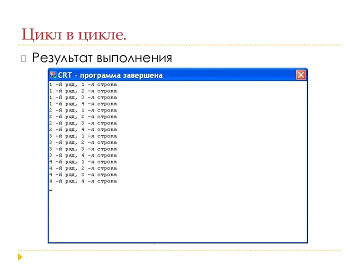 Цикл в цикле. Результат выполнения