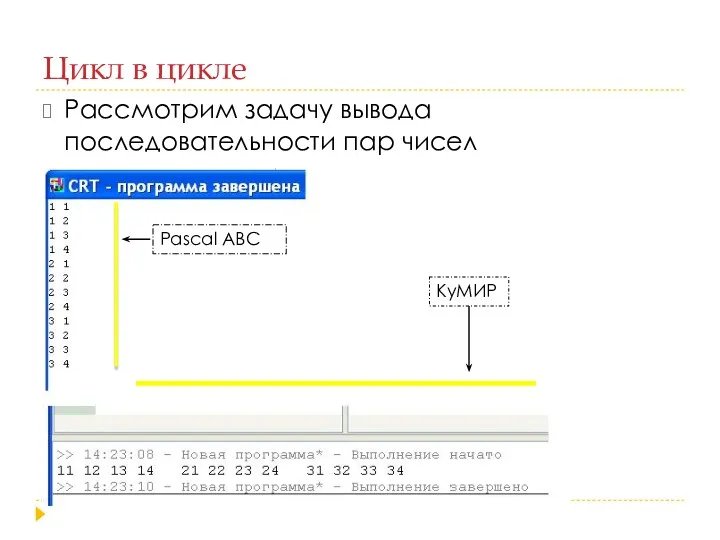 Цикл в цикле Рассмотрим задачу вывода последовательности пар чисел