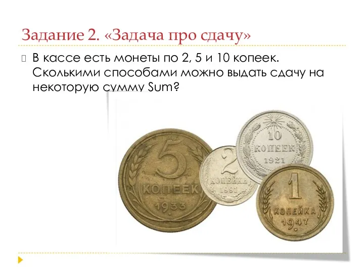 Задание 2. «Задача про сдачу» В кассе есть монеты по