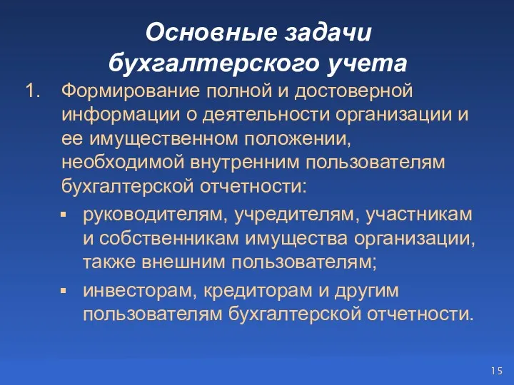 Основные задачи бухгалтерского учета Формирование полной и достоверной информации о