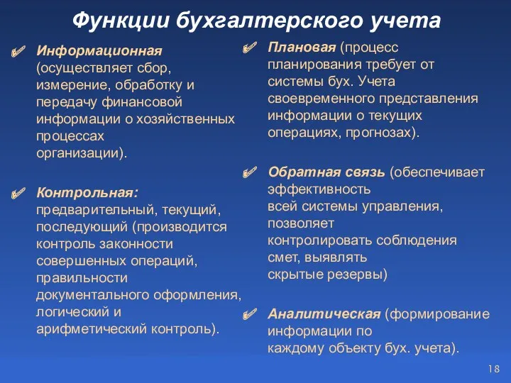 Функции бухгалтерского учета Информационная (осуществляет сбор, измерение, обработку и передачу