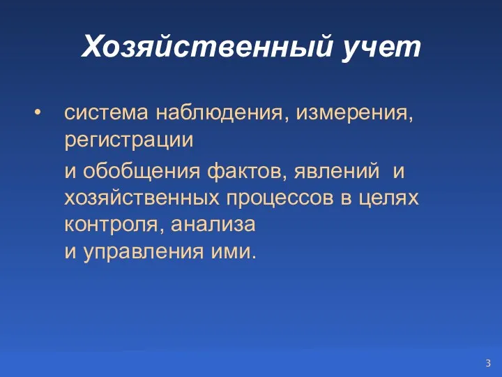 Хозяйственный учет система наблюдения, измерения, регистрации и обобщения фактов, явлений