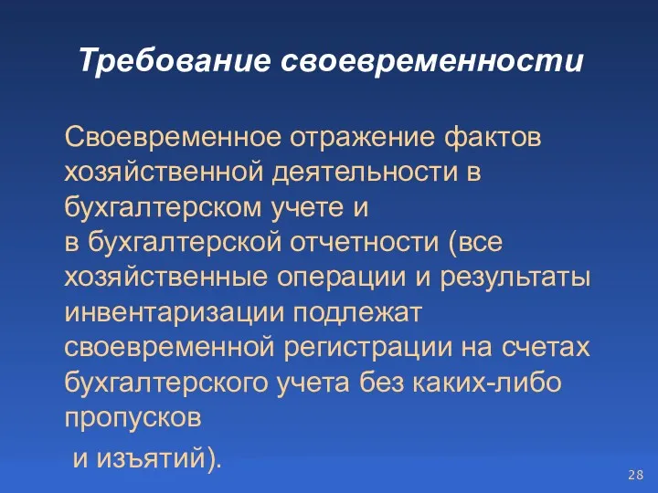 Требование своевременности Своевременное отражение фактов хозяйственной деятельности в бухгалтерском учете