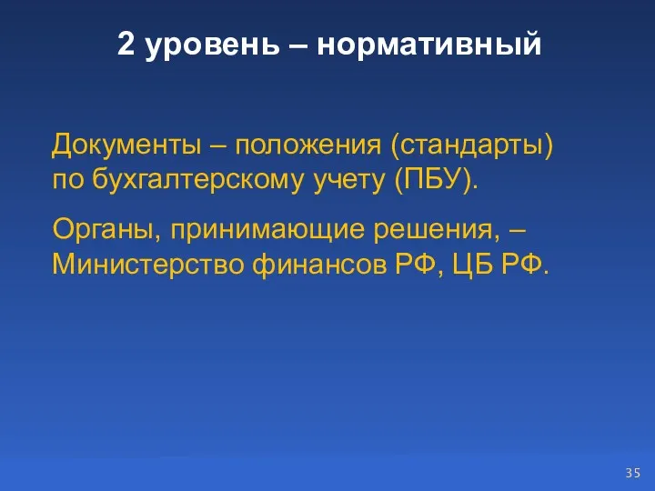 2 уровень – нормативный Документы – положения (стандарты) по бухгалтерскому