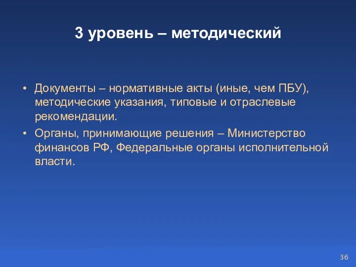 3 уровень – методический Документы – нормативные акты (иные, чем