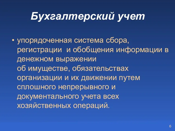 Бухгалтерский учет упорядоченная система сбора, регистрации и обобщения информации в