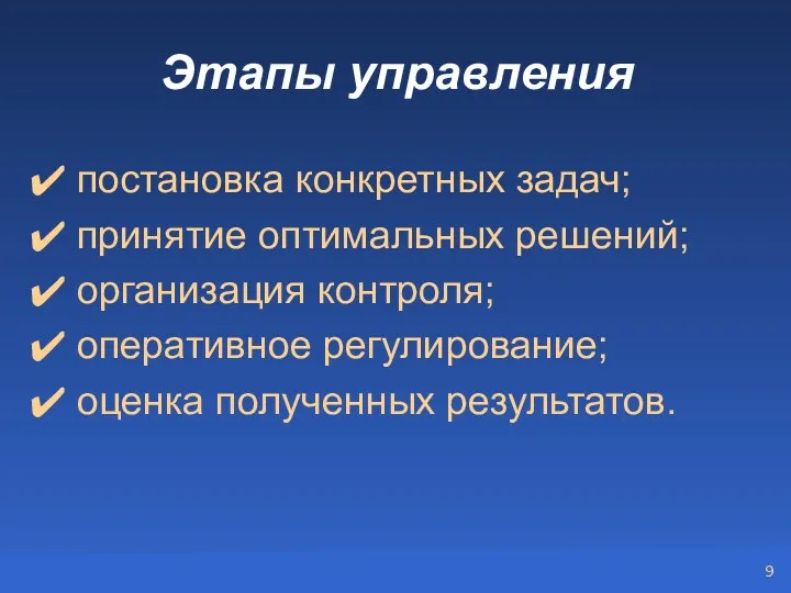 Этапы управления постановка конкретных задач; принятие оптимальных решений; организация контроля; оперативное регулирование; оценка полученных результатов.