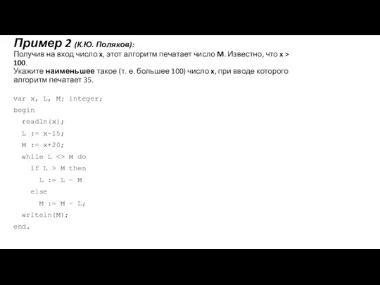 Пример 2 (К.Ю. Поляков): Получив на вход число x, этот