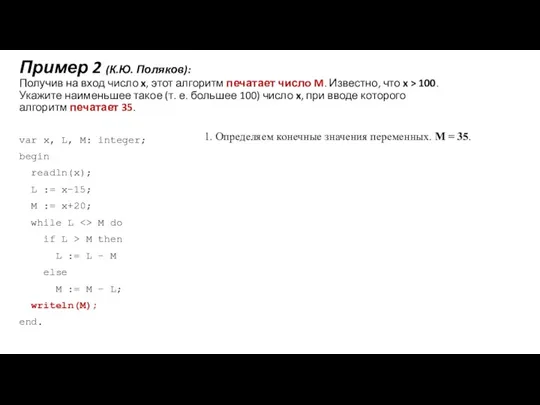 Пример 2 (К.Ю. Поляков): Получив на вход число x, этот