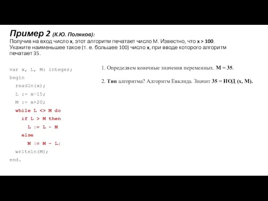Пример 2 (К.Ю. Поляков): Получив на вход число x, этот