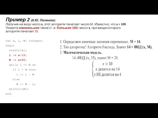 Пример 2 (К.Ю. Поляков): Получив на вход число x, этот