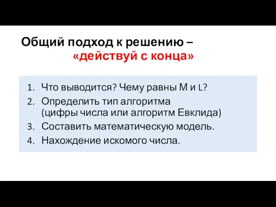 Общий подход к решению – «действуй с конца» Что выводится?