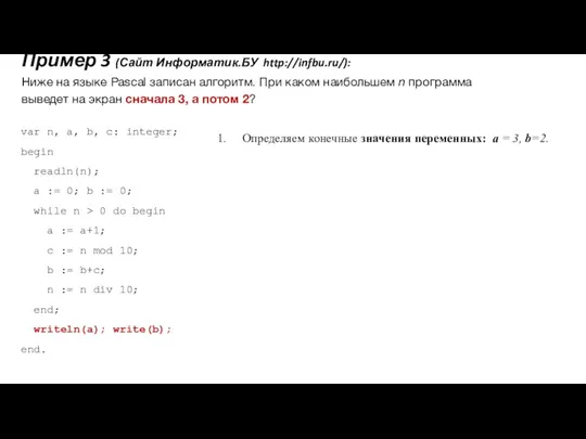 Пример 3 (Сайт Информатик.БУ http://infbu.ru/): Ниже на языке Pascal записан