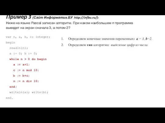 Пример 3 (Сайт Информатик.БУ http://infbu.ru/): Ниже на языке Pascal записан