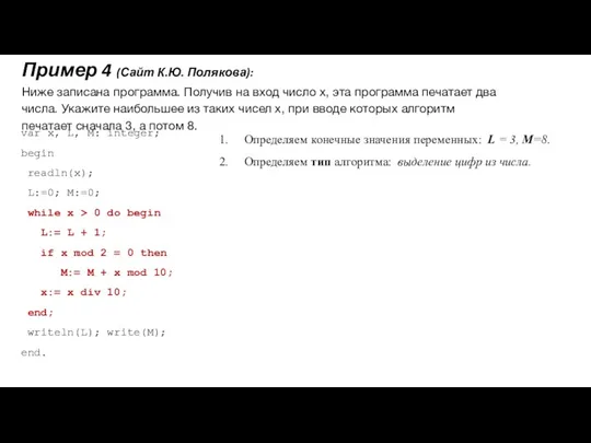 Пример 4 (Сайт К.Ю. Полякова): Ниже записана программа. Получив на