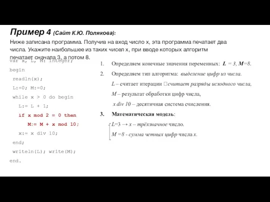 Пример 4 (Сайт К.Ю. Полякова): Ниже записана программа. Получив на