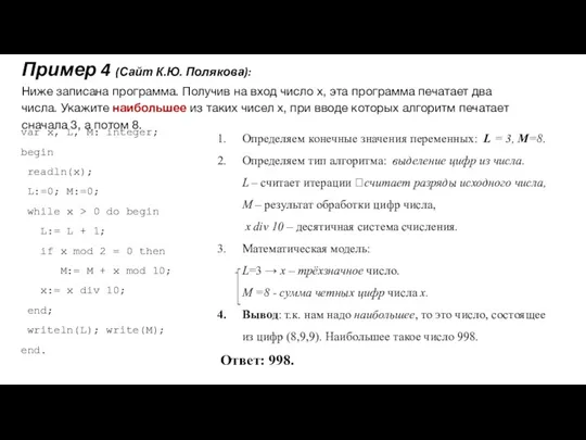 Пример 4 (Сайт К.Ю. Полякова): Ниже записана программа. Получив на