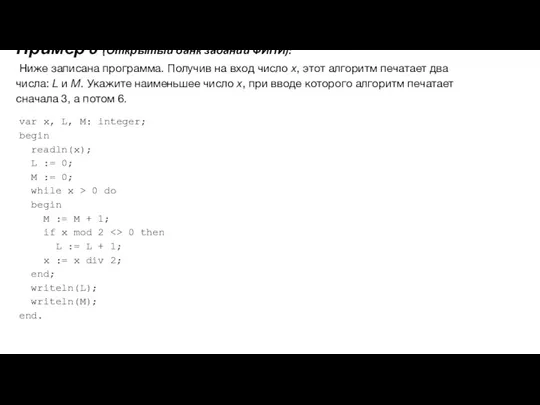 Пример 6 (Открытый банк заданий ФИПИ): Ниже записана программа. Получив