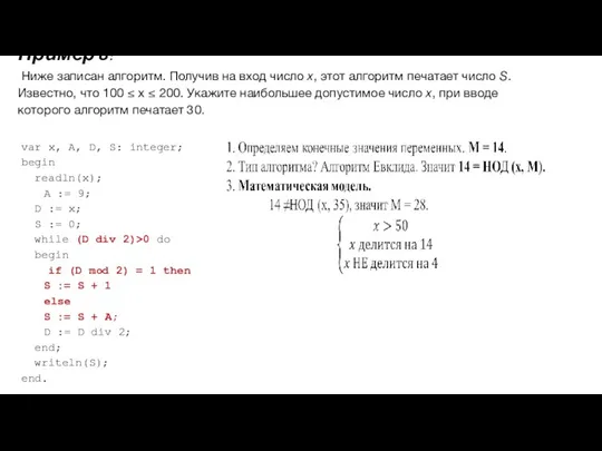 Пример 8: Ниже записан алгоритм. Получив на вход число x,