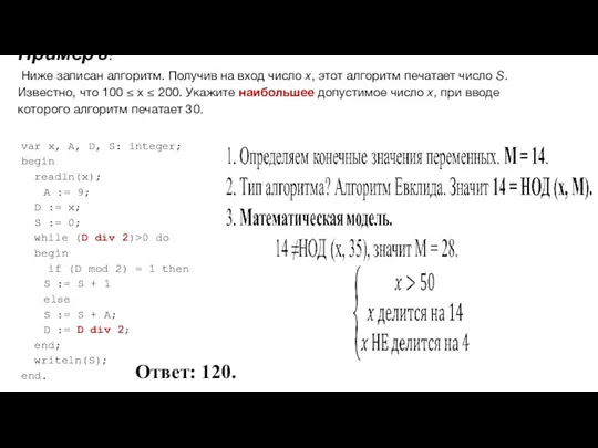 Пример 8: Ниже записан алгоритм. Получив на вход число x,