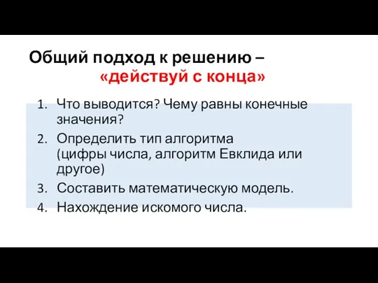 Общий подход к решению – «действуй с конца» Что выводится?