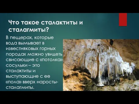 Что такое сталактиты и сталагмиты? В пещерах, которые вода вымывает