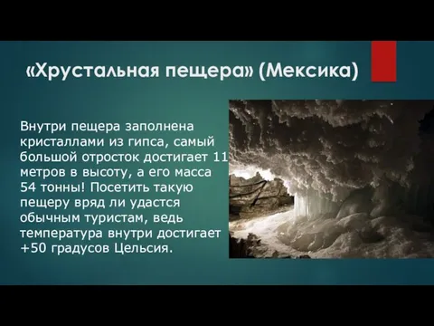 «Хрустальная пещера» (Мексика) Внутри пещера заполнена кристаллами из гипса, самый