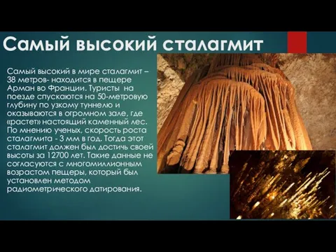 Самый высокий сталагмит Самый высокий в мире сталагмит – 38