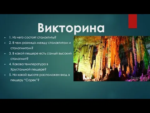 Викторина 1. Из чего состоят сталактиты? 2. В чем разница