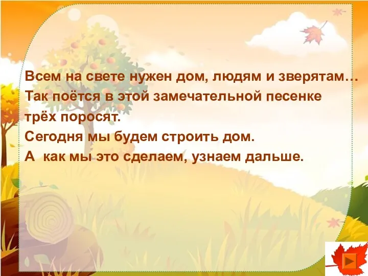 Всем на свете нужен дом, людям и зверятам… Так поётся