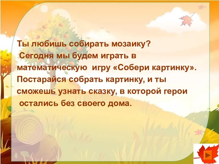 Ты любишь собирать мозаику? Сегодня мы будем играть в математическую