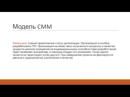 Модель CMM Начальный. Самый примитивный статус организации. Организация способна разрабатывать