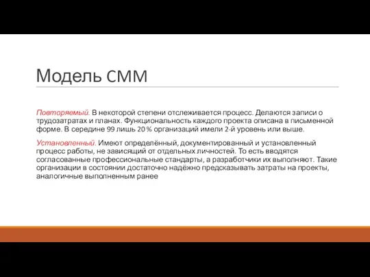 Модель CMM Повторяемый. В некоторой степени отслеживается процесс. Делаются записи