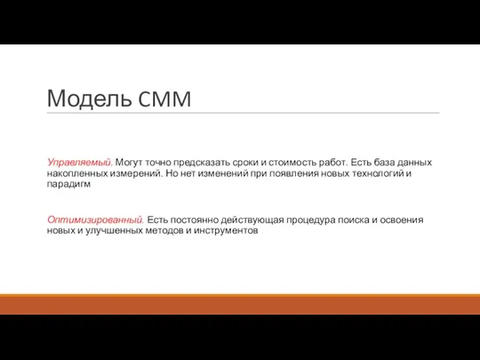 Модель CMM Управляемый. Могут точно предсказать сроки и стоимость работ.