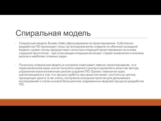 Спиральная модель Спиральная модель Боэма (1988) сфокусирована на проектировании. Собственно