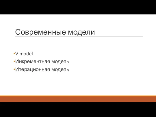 Современные модели V-model Инкрементная модель Итерационная модель