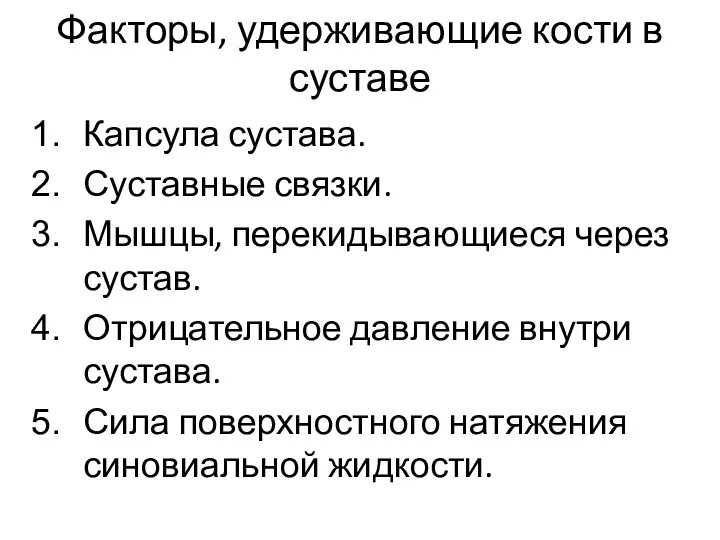 Факторы, удерживающие кости в суставе Капсула сустава. Суставные связки. Мышцы,