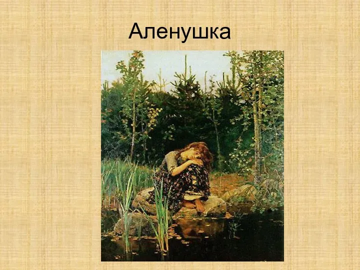 Аленушка