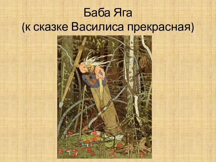 Баба Яга (к сказке Василиса прекрасная)