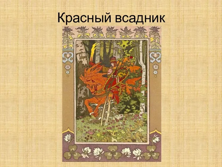 Красный всадник