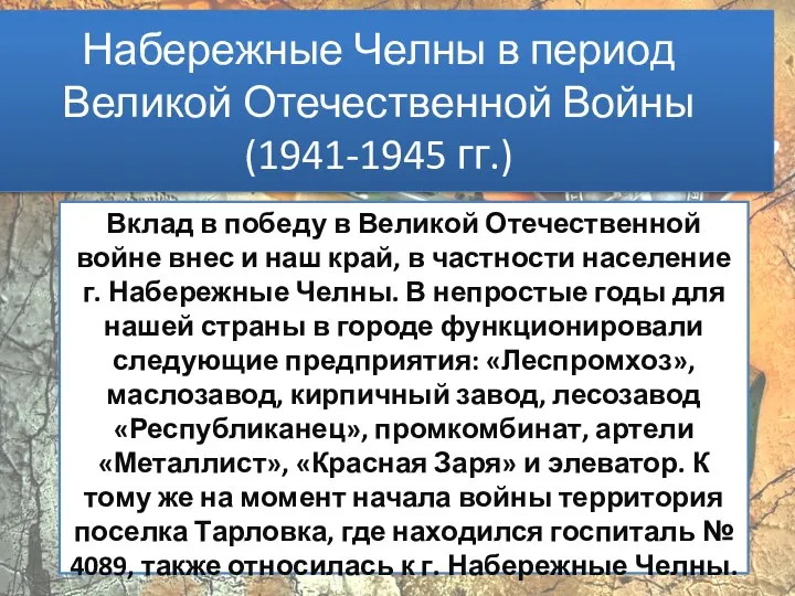 Набережные Челны в период Великой Отечественной Войны (1941-1945 гг.) Вклад