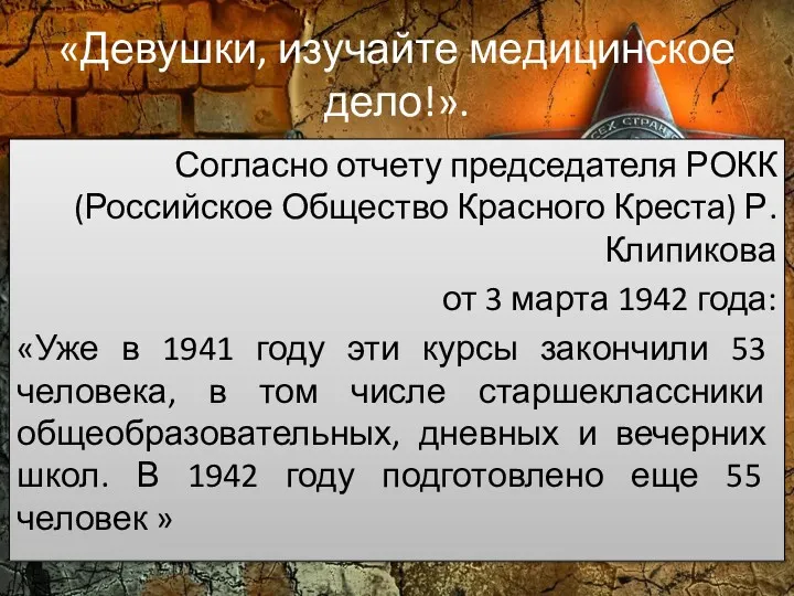 «Девушки, изучайте медицинское дело!». Согласно отчету председателя РОКК (Российское Общество