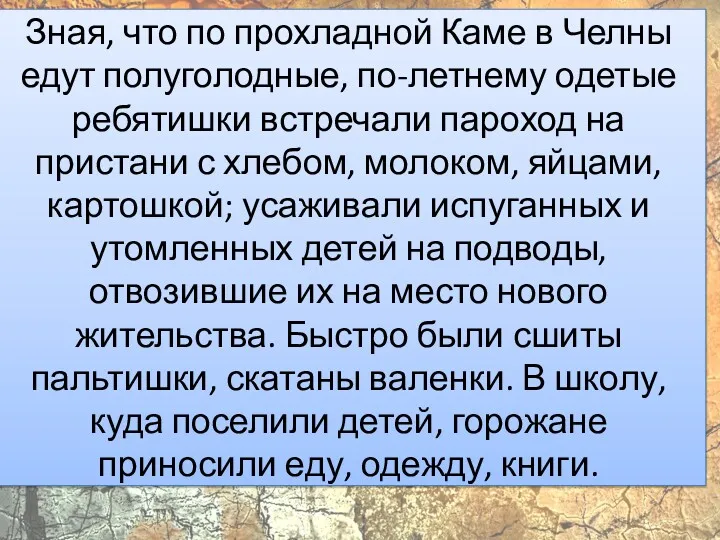 Зная, что по прохладной Каме в Челны едут полуголодные, по-летнему