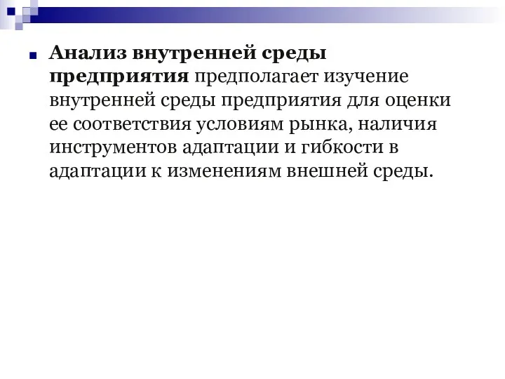 Анализ внутренней среды предприятия предполагает изучение внутренней среды предприятия для