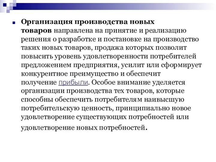 Организация производства новых товаров направлена ​​на принятие и реализацию решения